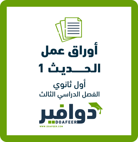 أوراق عمل الحديث أول ثانوي ف3